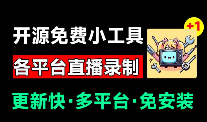 Github开源多平台直播录屏神器，更新快，多平台，免安装 - 福创网
