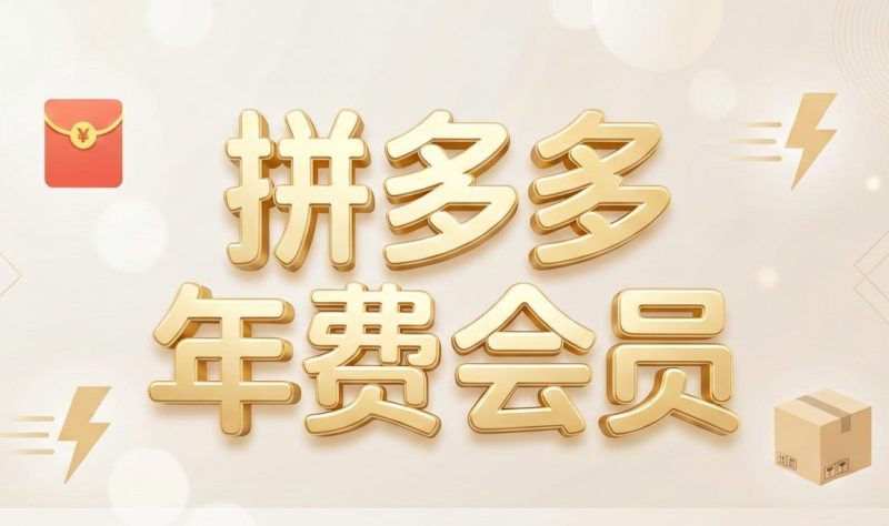 纪主任·拼多多年费会员(更新8月) - 福创网