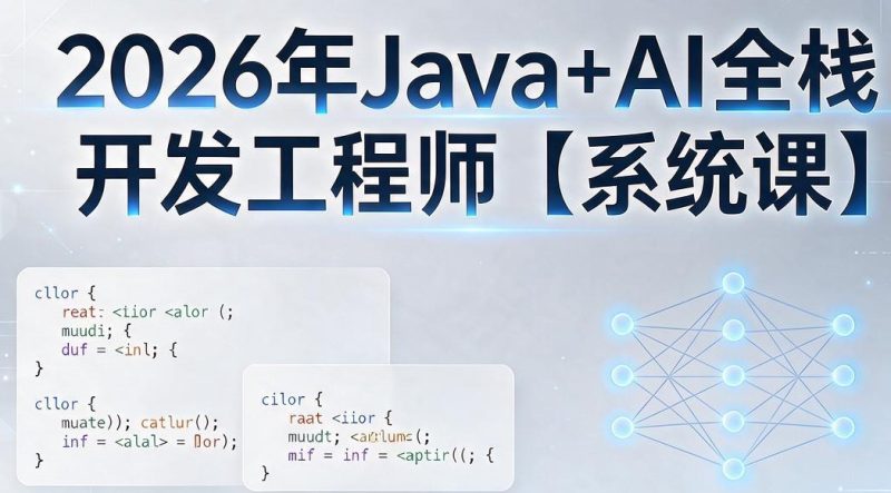 慕课网-2026年Java+AI全栈开发工程师系统课 - 福创网