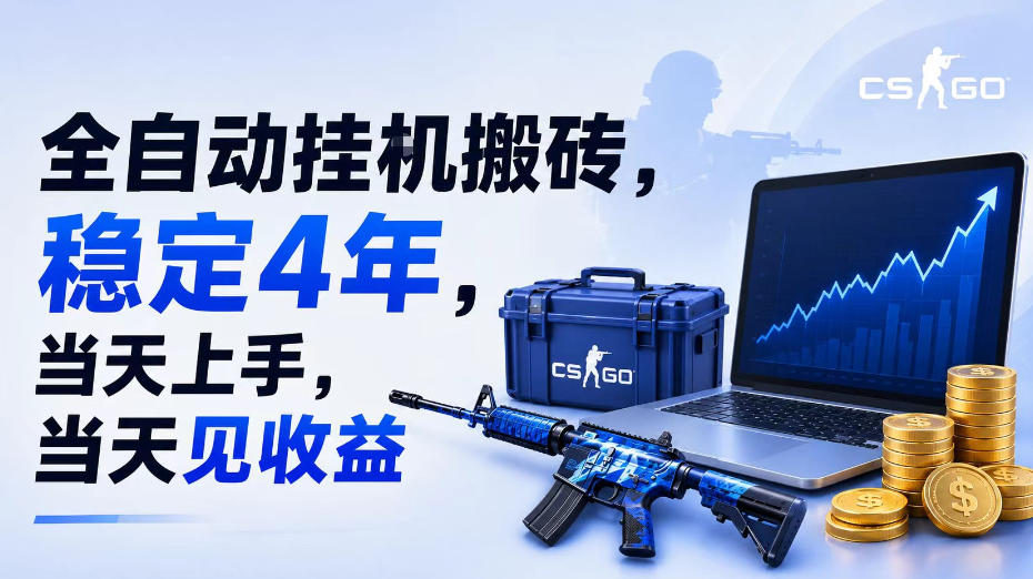全自动挂G搬砖，稳定4年，当天上手，当天见收益，支持手机与电脑操作【揭秘】-福创网