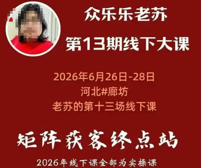 矩阵获客·众乐乐老苏·6月26-28号线下课，14小时录音+字幕+课件资料，完整保姆级矩阵实操手法与案例拆解，全程干货-福创网