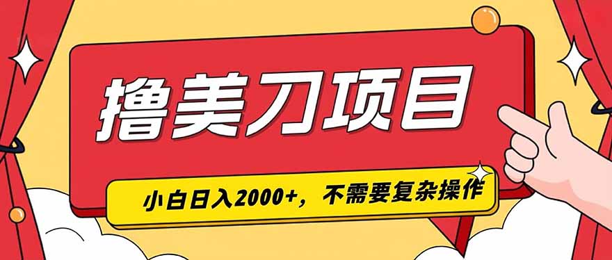 撸美刀，单日收入2000+，小白可做-福创网