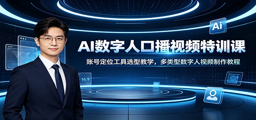 AI数字人口播视频特训课：账号定位工具选型教学，多类型数字人视频制作教程-福创网