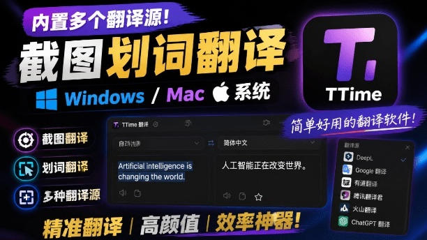 内置多个翻译源！Windows/Mac系统简洁高颜值的截图、划词翻译软件，TTime简单好用的翻译软件-福创网