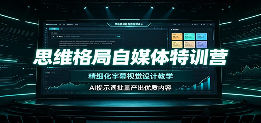 思维格局自媒体特训营：精细化字幕视觉设计教学，AI提示词批量产出优质内容-福创网