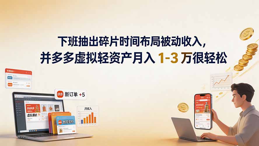下班抽出碎片时间布局被动收入，拼多多虚拟轻资产月入 1-3 万很轻松-福创网