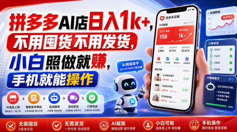 拼多多AI店日入1k+,不用囤货不用发货,小白照做就賺,手机就能操作【揭秘】