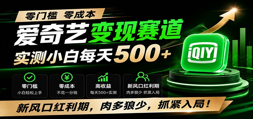 零门槛爱奇艺变现冷门赛道，实测小白每天500+，新风口红利期，肉多狼少，抓紧入局！-福创网