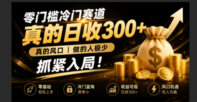 零成本冷门赛道，真的日300+真风口，做得人极少！赶紧入局，超级简单！-福创网