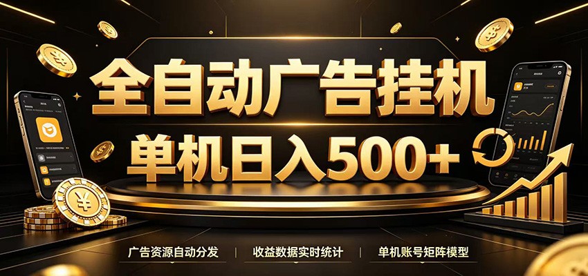 全自动广告挂机，每天24小时不停的去看广告获取收益，单机500＋-福创网