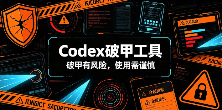 Codex破甲工具，破甲有风险，使用需谨慎-福创网