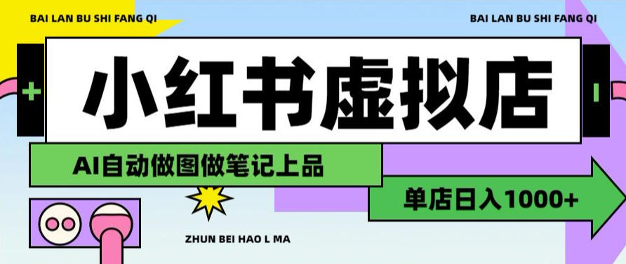 用AI辅助开一家日入1000+的小红书虚拟店铺，布局搜索流量长期稳定变现【揭秘】-福创网