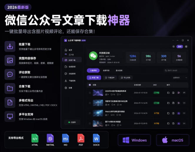 2026年最新版微信公众号文章下载神器，支持一键批量导出含图片视频评论，还能保存合集！-福创网