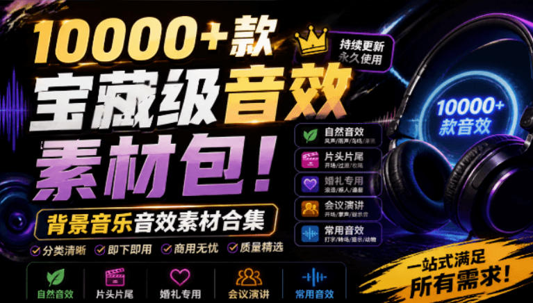 宝藏级音效素材包！10000+款背景音乐音效素材合集，自然片头婚礼会议常用音效包，分类清晰-福创网