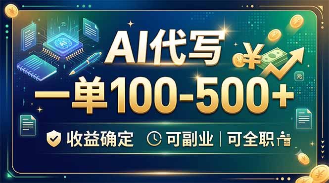 AI代写，一单100-500+，收益确定，可副业可全职-福创网