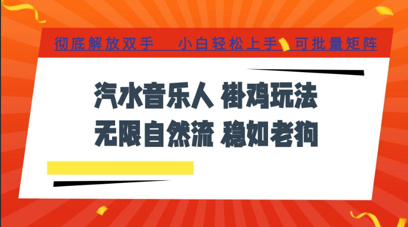 汽水音乐全程挂G最新玩法，无线自然流玩法，彻底解放双手，日入500+，可批量矩阵【揭秘】-福创网