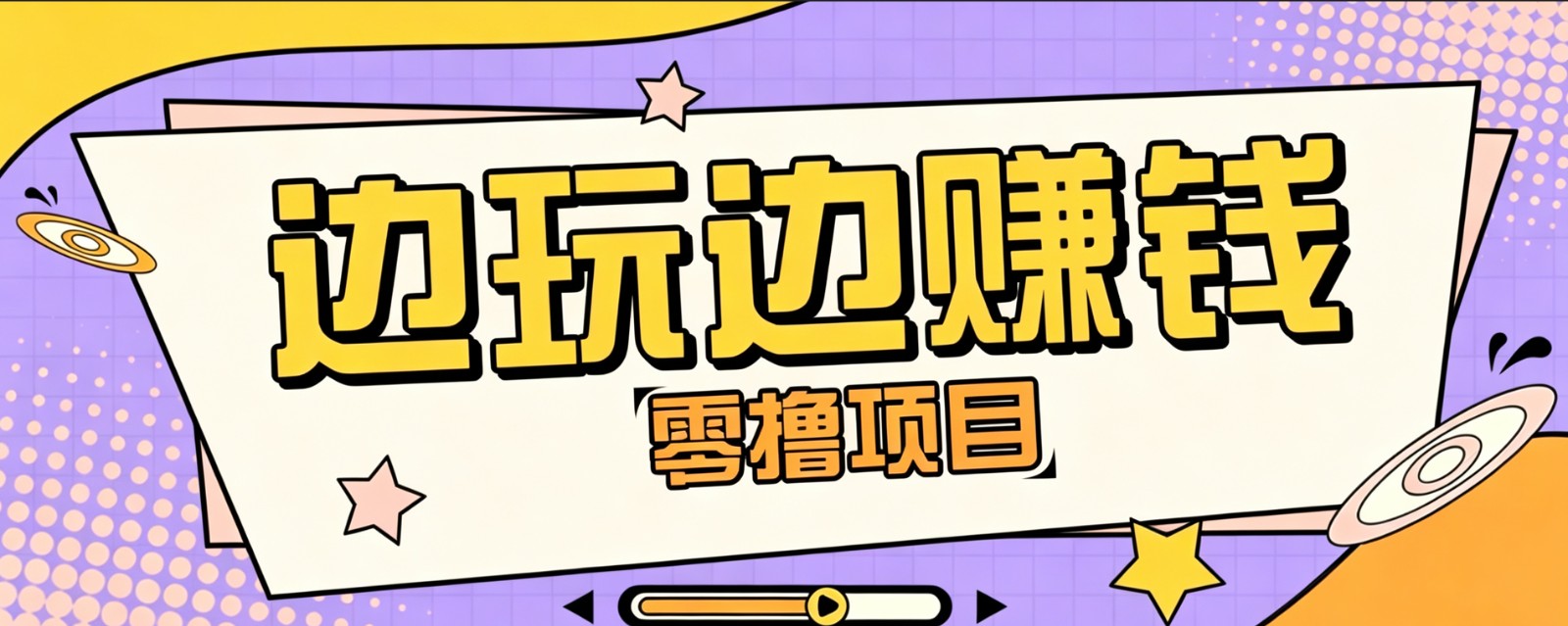 零成本零门槛边玩边赚钱的项目，多种操作思路，轻松月入10000+-福创网