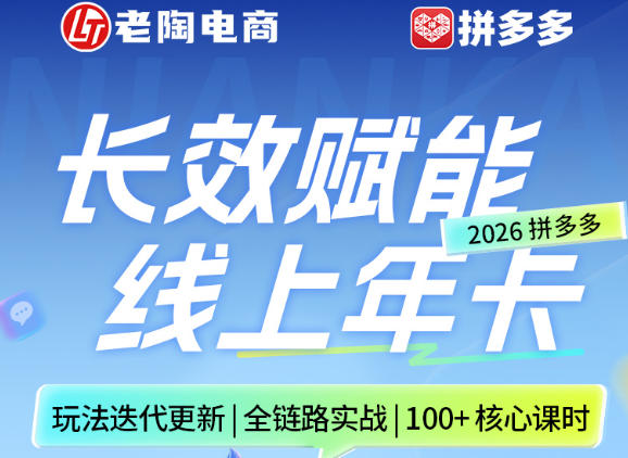 拼多多线上SVIP线上年卡，从认知到基础、从推广到活动、从活动到玩法，全链路实战(260730)-福创网