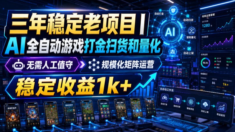 稳定三年的海外游戏全自动搬砖玩法，日入千元，无脑操作！-福创网