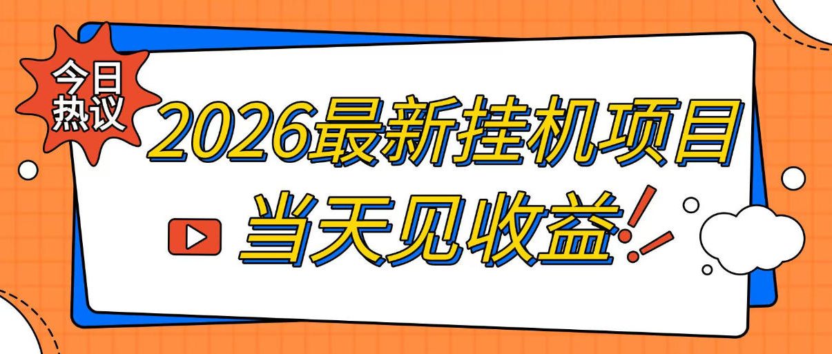 2026最新全自动挂G搬砖项目，单窗口30+，不吃电脑配置，能开机就能干，可长期做【揭秘】-福创网