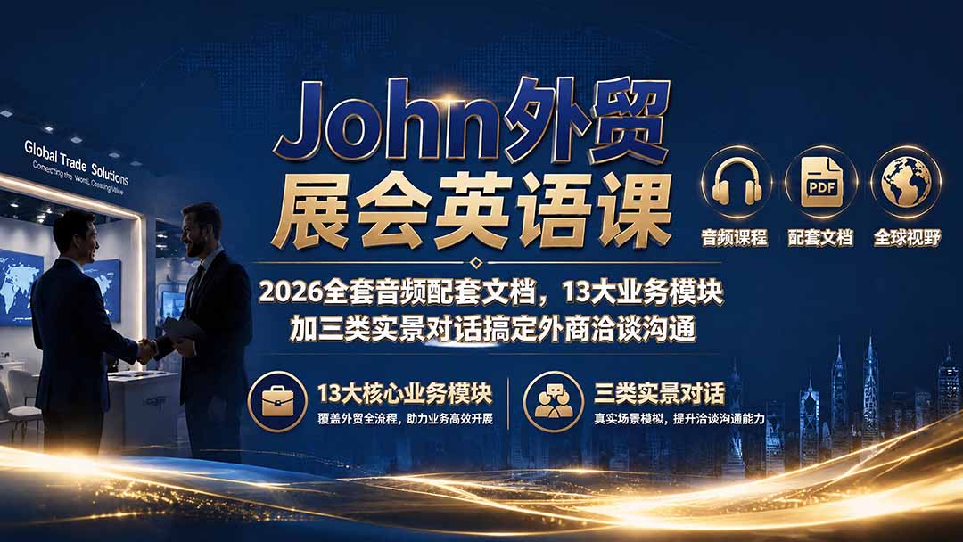 John外贸展会英语课｜2026全套音频配套文档，13大业务模块加三类实景对话搞定外商洽谈沟通-福创网