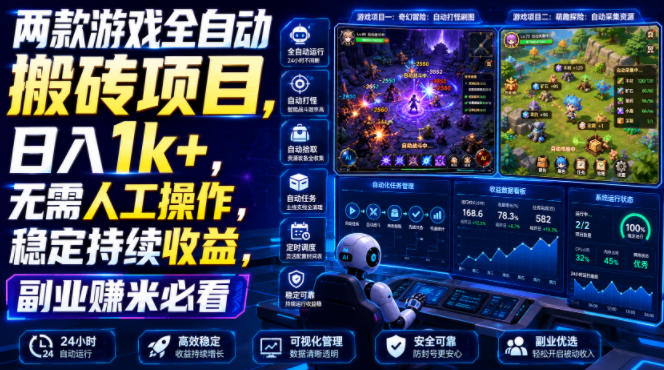 两款游戏全自动搬砖项目，无需人工操作，日入1k+，稳定持续收益，副业赚米必看【揭秘】-福创网