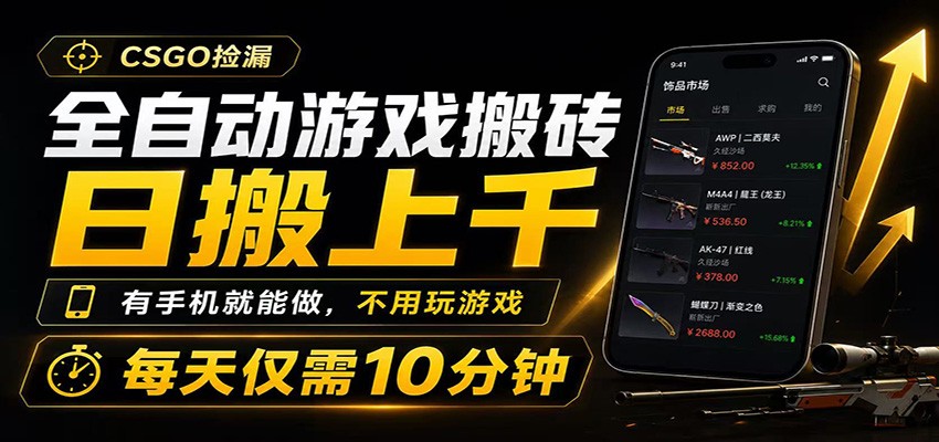 全自动游戏搬砖，日搬上千，有手机就能做，不用玩游戏，每天仅需10分钟-福创网