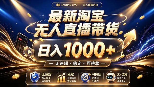 拒绝死工资！最新淘宝无人直播带货日入1k+，无违规·稳定·可持续，让你睡觉都在进账【揭秘】-福创网