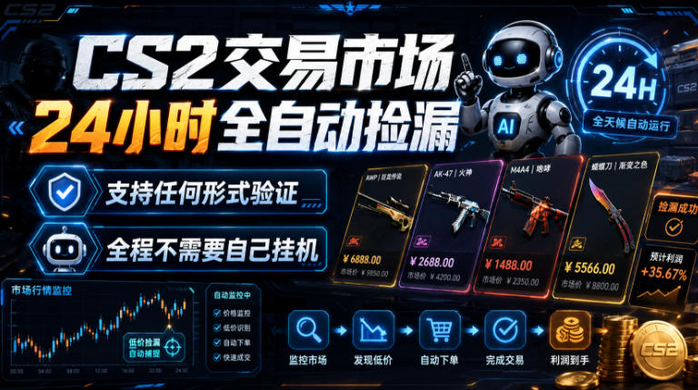CS2交易市场24小时全自动捡漏，专注此项目多年，视频登各种方式验证，欢迎咨询，全程只需自己的手机就可完成所有操作【揭秘】-福创网