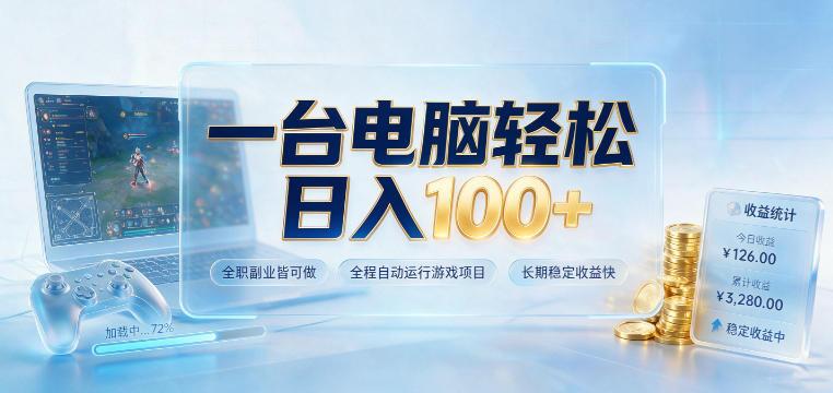 一台电脑轻松日入100+，全职副业皆可做，全程自动运行游戏项目，长期稳定收益快【揭秘】-福创网