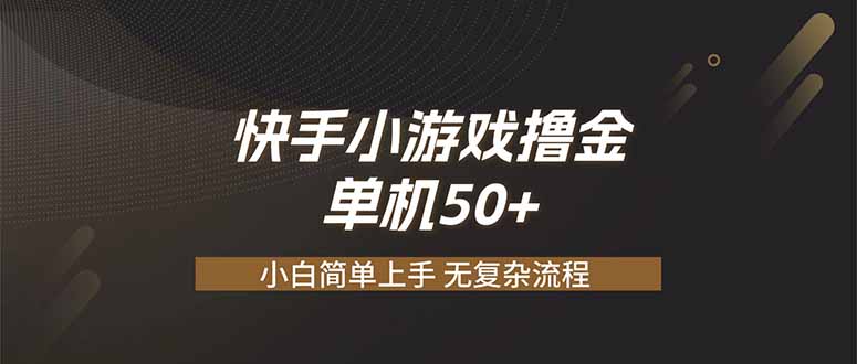 快手小游戏撸金 单机日赚 50，零基础可做，支持单人矩阵放大-福创网