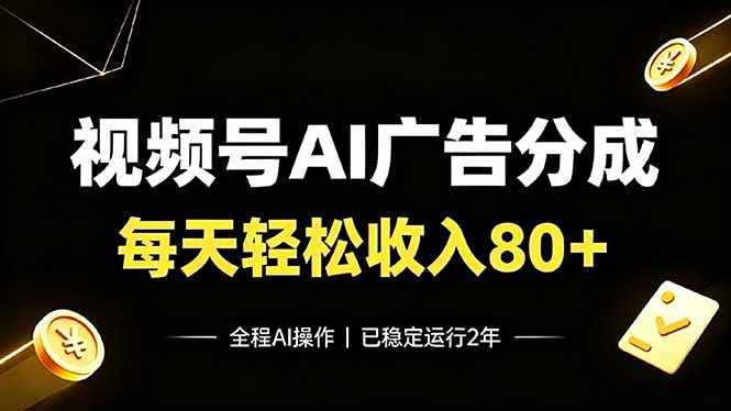 视频号Ai广告分成，每天轻松收入80+，已稳定运行2年！-福创网