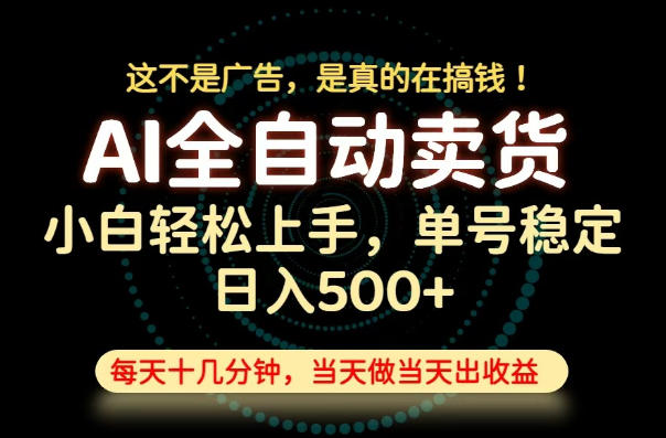 这不是广告，是真的在搞钱！当天做，当天变现，单号日入稳定500+，长期稳定可做！【揭秘】-福创网