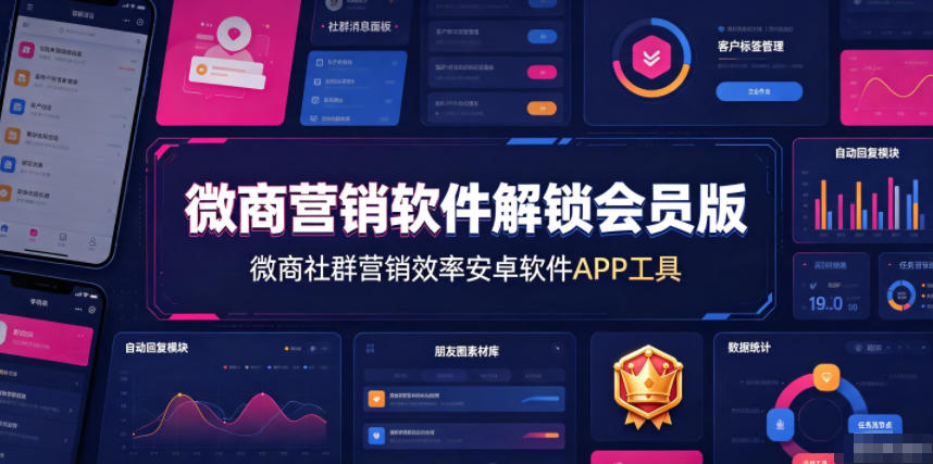 微商营销软件解锁会员版，微商社群营销效率安卓软件APP工具-福创网