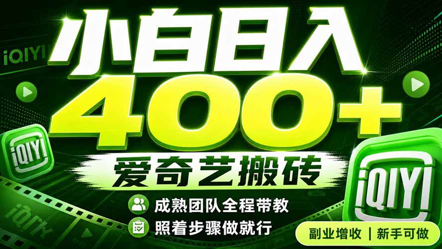 爱奇艺搬砖！稳定日入 400+，低门槛小白可入！下半年翻身机会，抓紧把握！-福创网