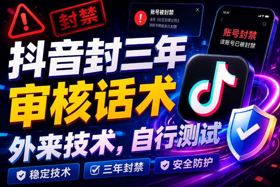 抖音封三年审核话术，外来技术，自行测试-福创网