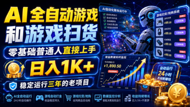 AI全自动游戏和游戏扫货，零基础普通人直接上手，日入1K+，稳定运行三年的老项目【揭秘】-福创网