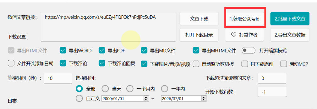 2026年最新版微信公众号文章下载神器，支持一键批量导出含图片视频评论，还能保存合集！