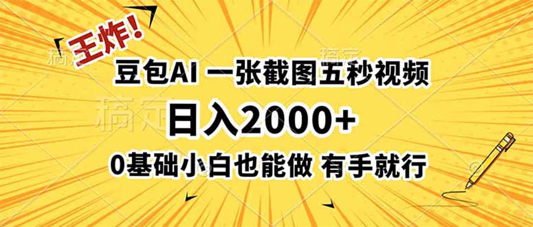 王炸！豆包AI，一张截图五秒视频，日入2000+，有手就行-福创网