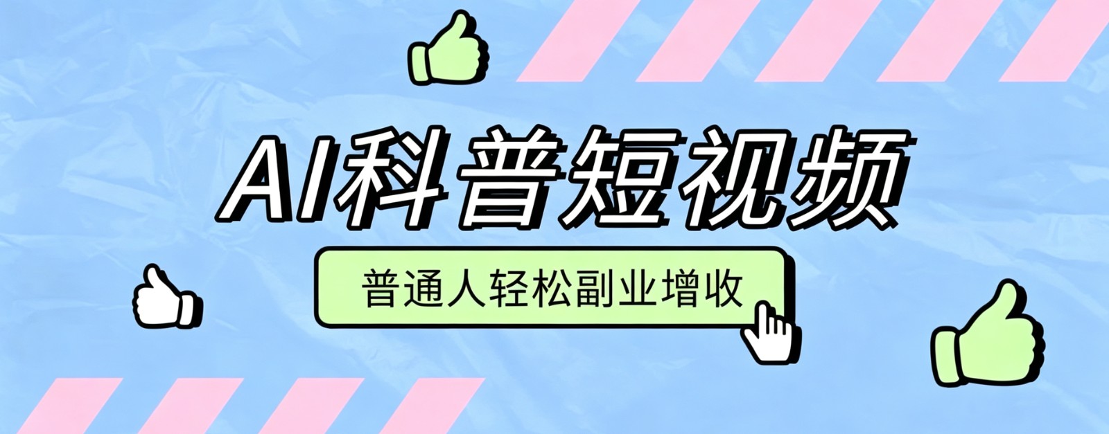 零成本AI科普短视频实操教程！批量日产多重收益普通人轻松副业增收月入万元-福创网