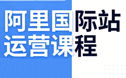 张国儒·阿里国际站运营课程(更新7月)-福创网