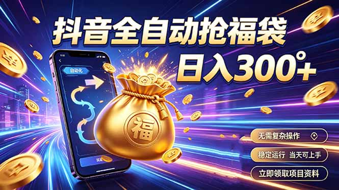 拒绝死工资，日入300+，抖音自动化掘金，稳定轻量长期做-福创网
