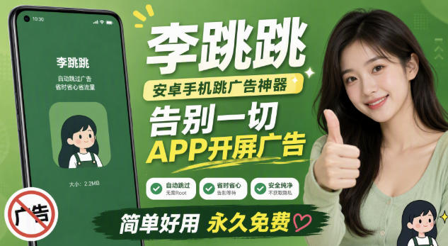李跳跳内置规则版，安卓手机拒绝app开屏广告，让app更干净-福创网
