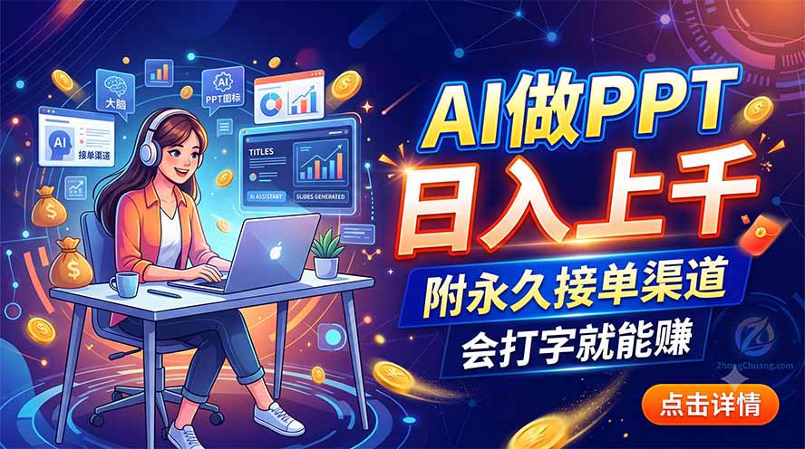 AI做PPT日入上千，附永久接单渠道，会打字就能赚-福创网