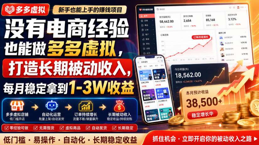 没有电商经验也能做多多虚拟，打造长期被动收入，每月稳定拿到1-3W收益【揭秘】-福创网