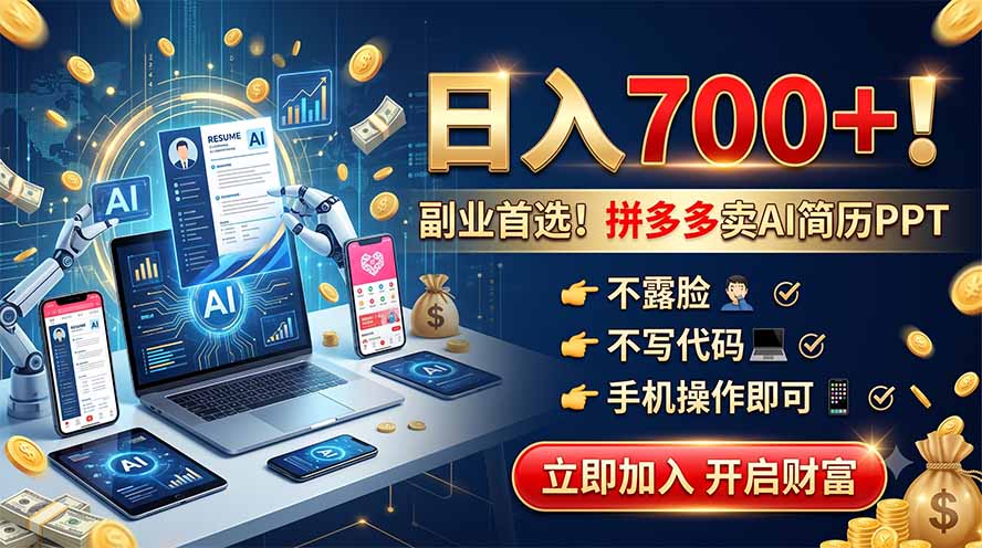拼多多卖AI简历PPT，不露脸不写代码，手机操作日入700+，副业首选！-福创网