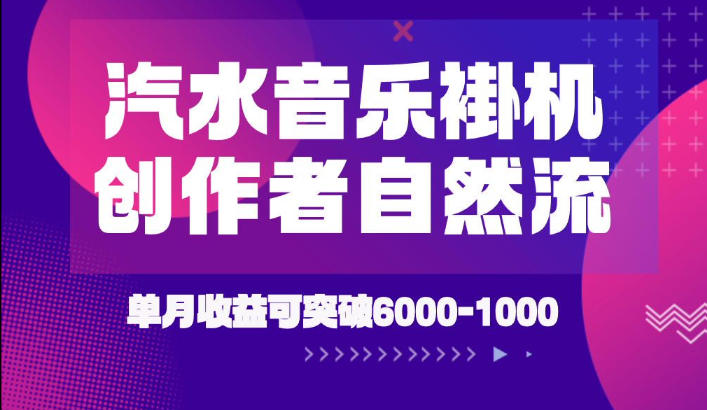 汽水音乐挂G项目，独家新技术新玩法，创作者激励自然流，轻松月创6k-1W【揭秘】-福创网