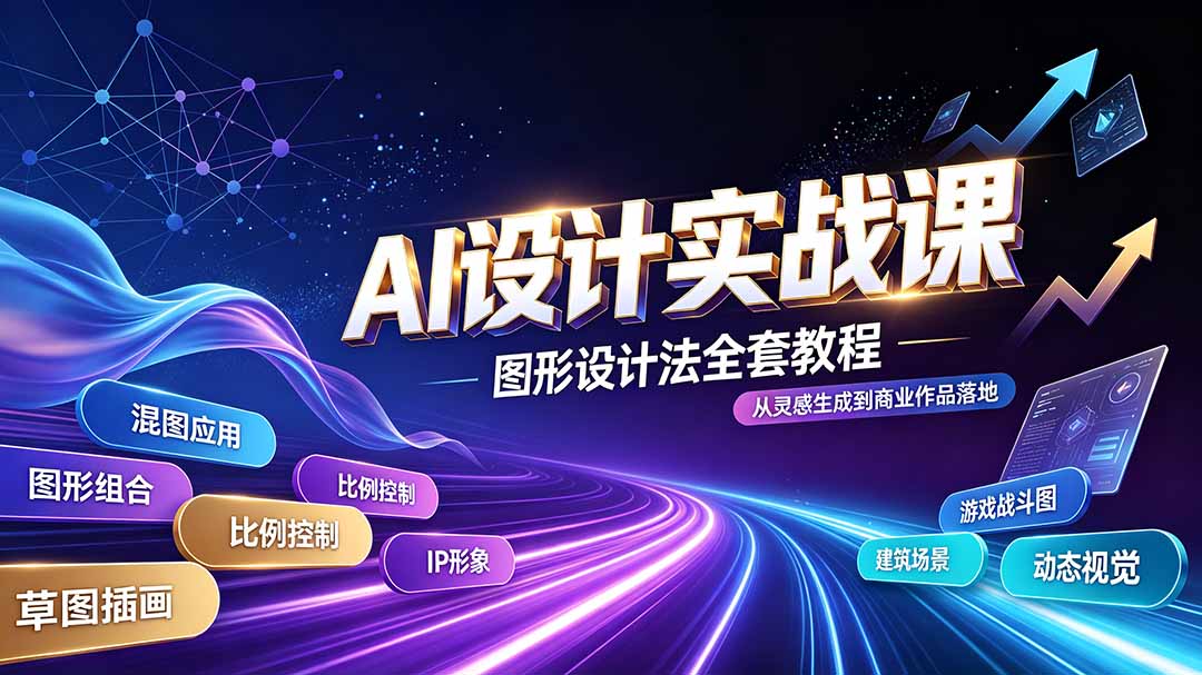 AI设计实战课｜图形设计法全套教程，解锁AI工作流技法，精通插画IP、建筑、游戏视觉创作-福创网