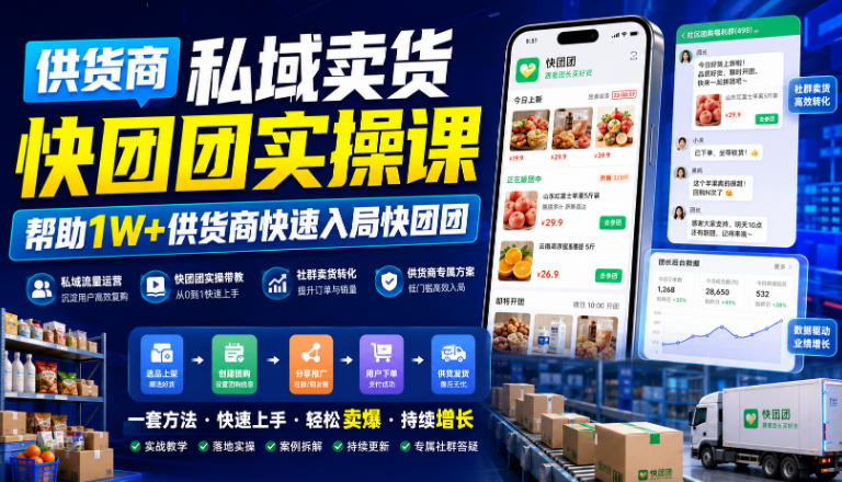 供货商私域卖货快团团实操课，帮助1W+供货商快速入局快团团-福创网
