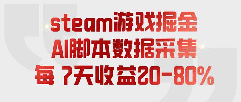 steam游戏掘金，AI脚本数据采集，轻松月入过万，每7天收益20-80%-福创网